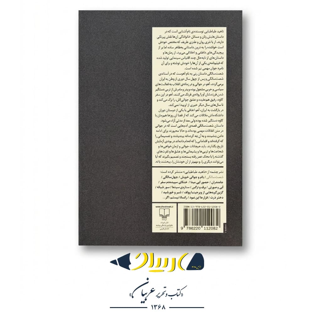 کتاب شصت سالگی – ناهید طباطبایی (نشر چشمه) — تصویر ۲