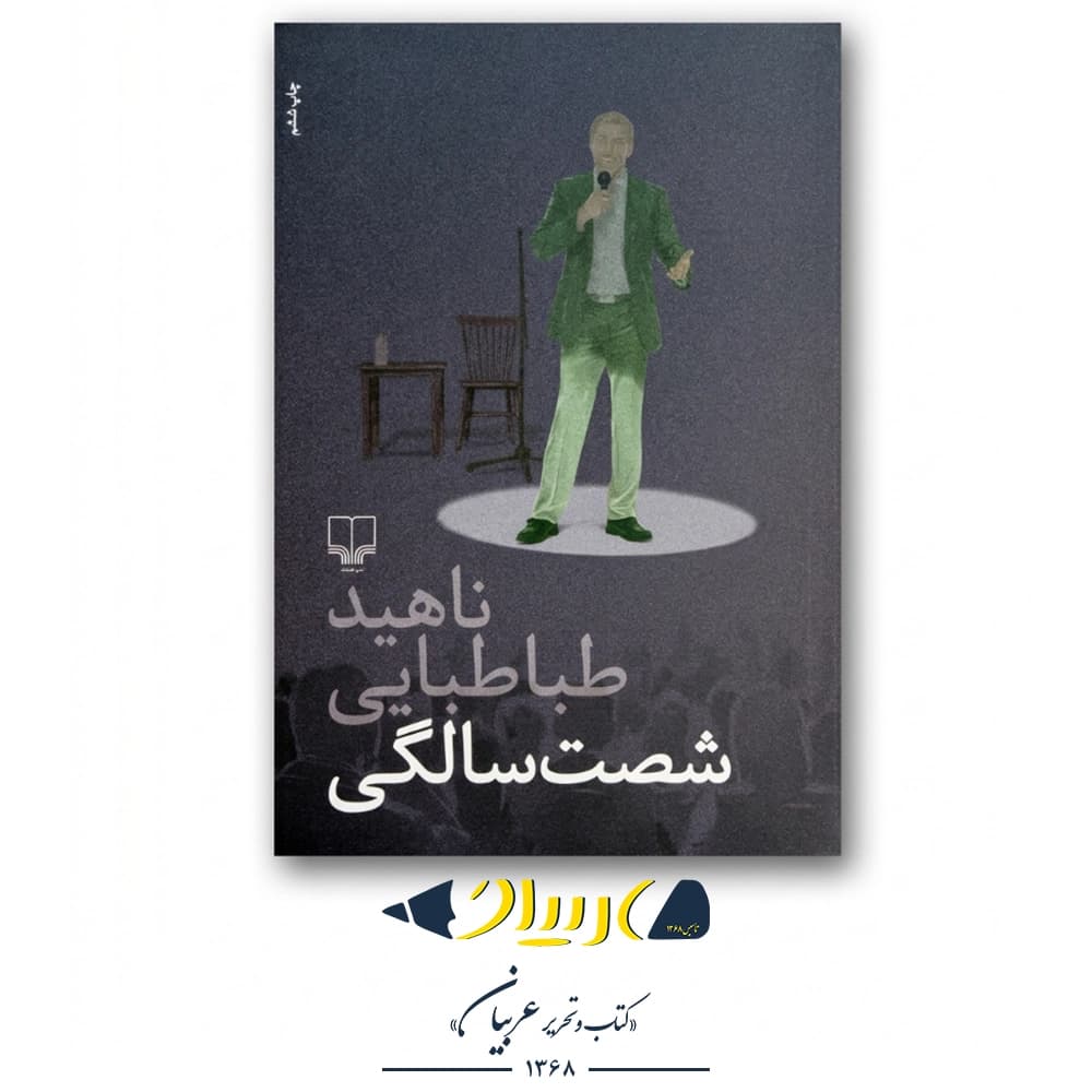 کتاب شصت سالگی – ناهید طباطبایی (نشر چشمه)