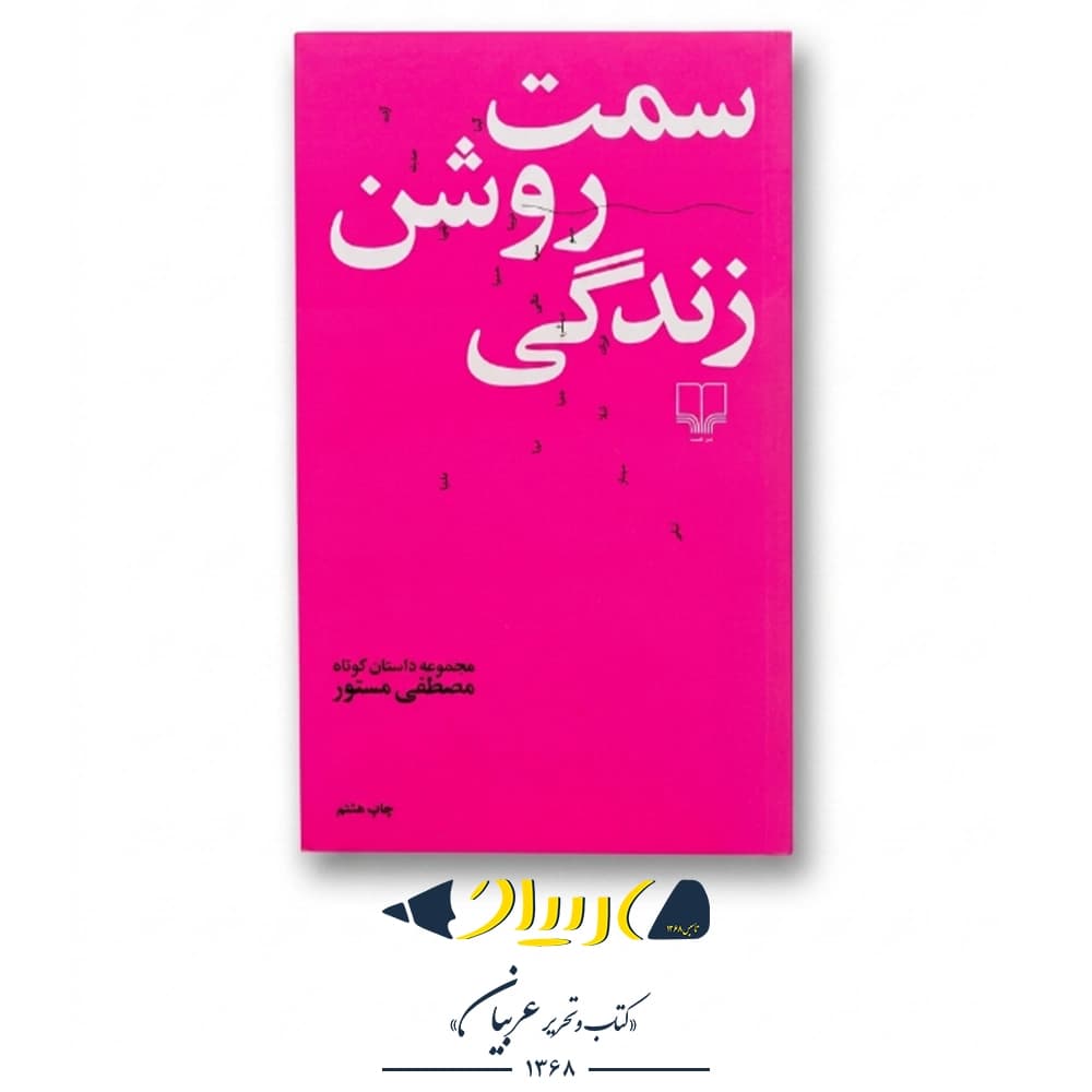 کتاب سمت روشن زندگی – مصطفی مستور (نشر چشمه)