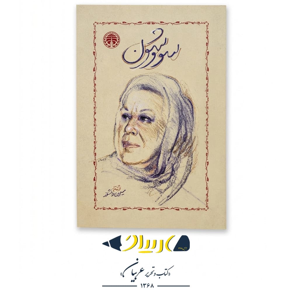 کتاب سووشون – سیمین دانشور (نشر خوارزمی)