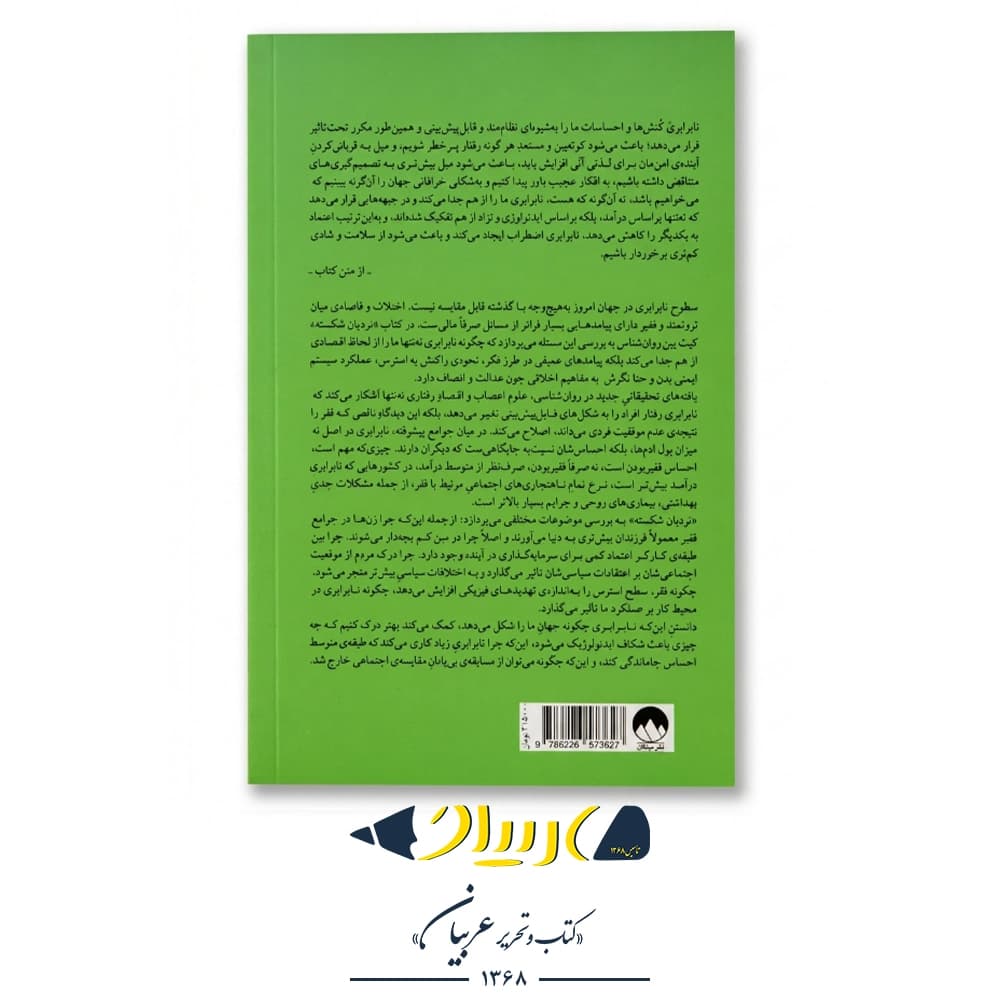 کتاب نردبان شکسته نشر ملیکان نوشته کیث پین — تصویر ۲