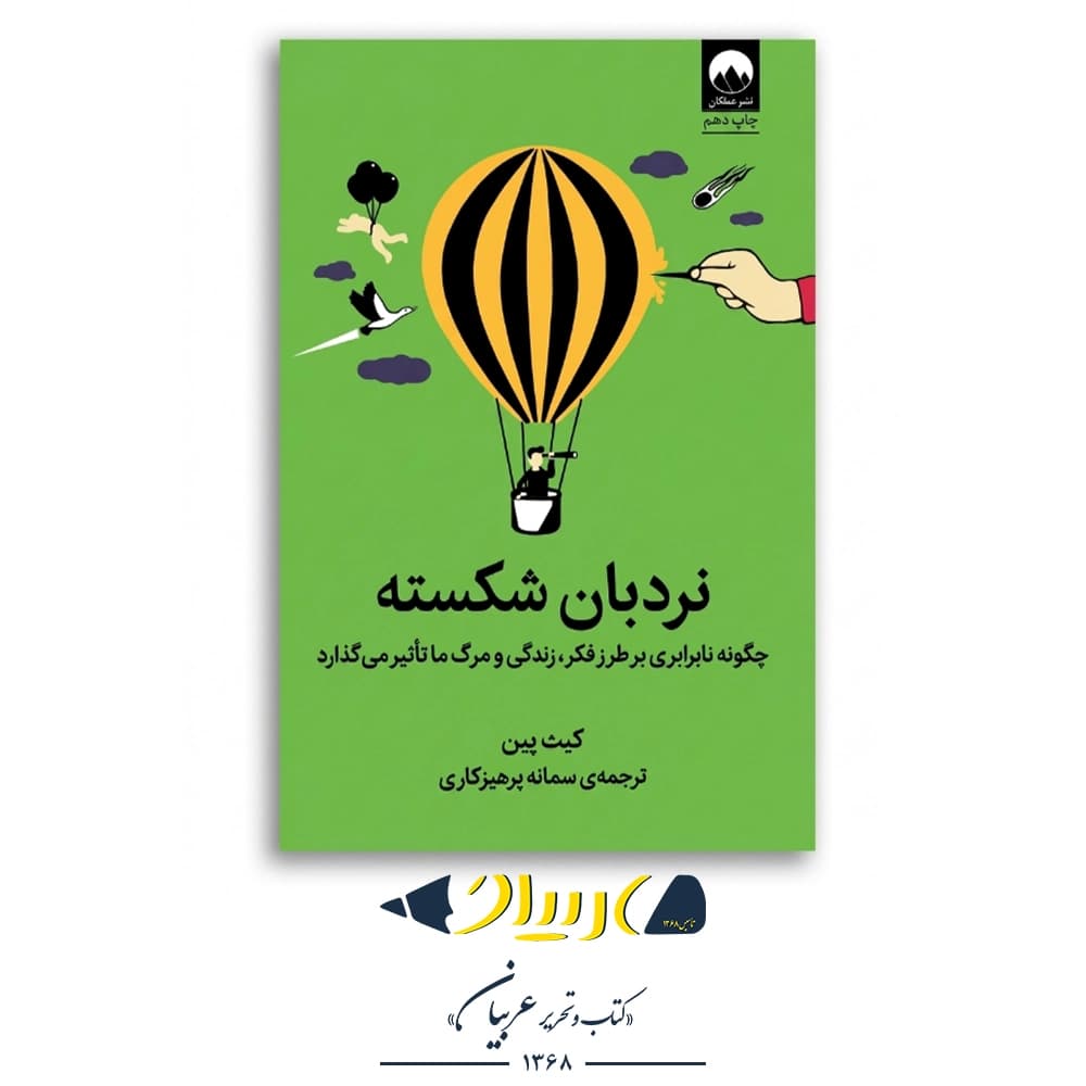 کتاب نردبان شکسته نشر ملیکان نوشته کیث پین