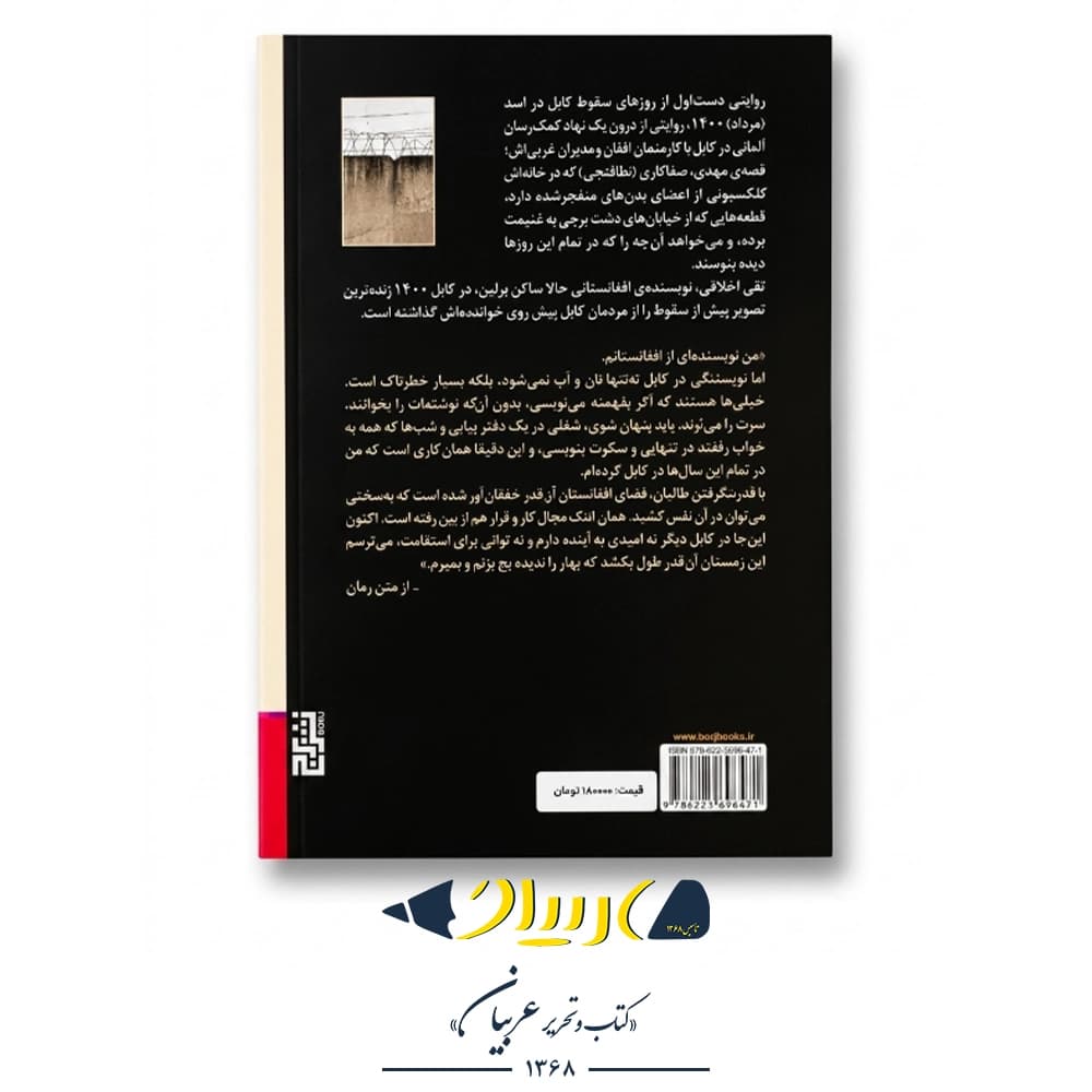 کتاب کابل ۱۴۰۰ – محمدتقی اخلاقی (نشر برج) — تصویر ۲