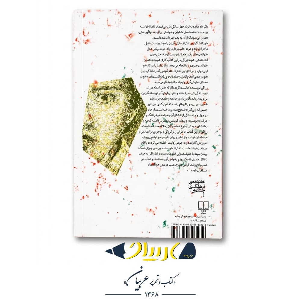 کتاب اعتراف باز – شهلا زرلکی (نشر چشمه) — تصویر ۲