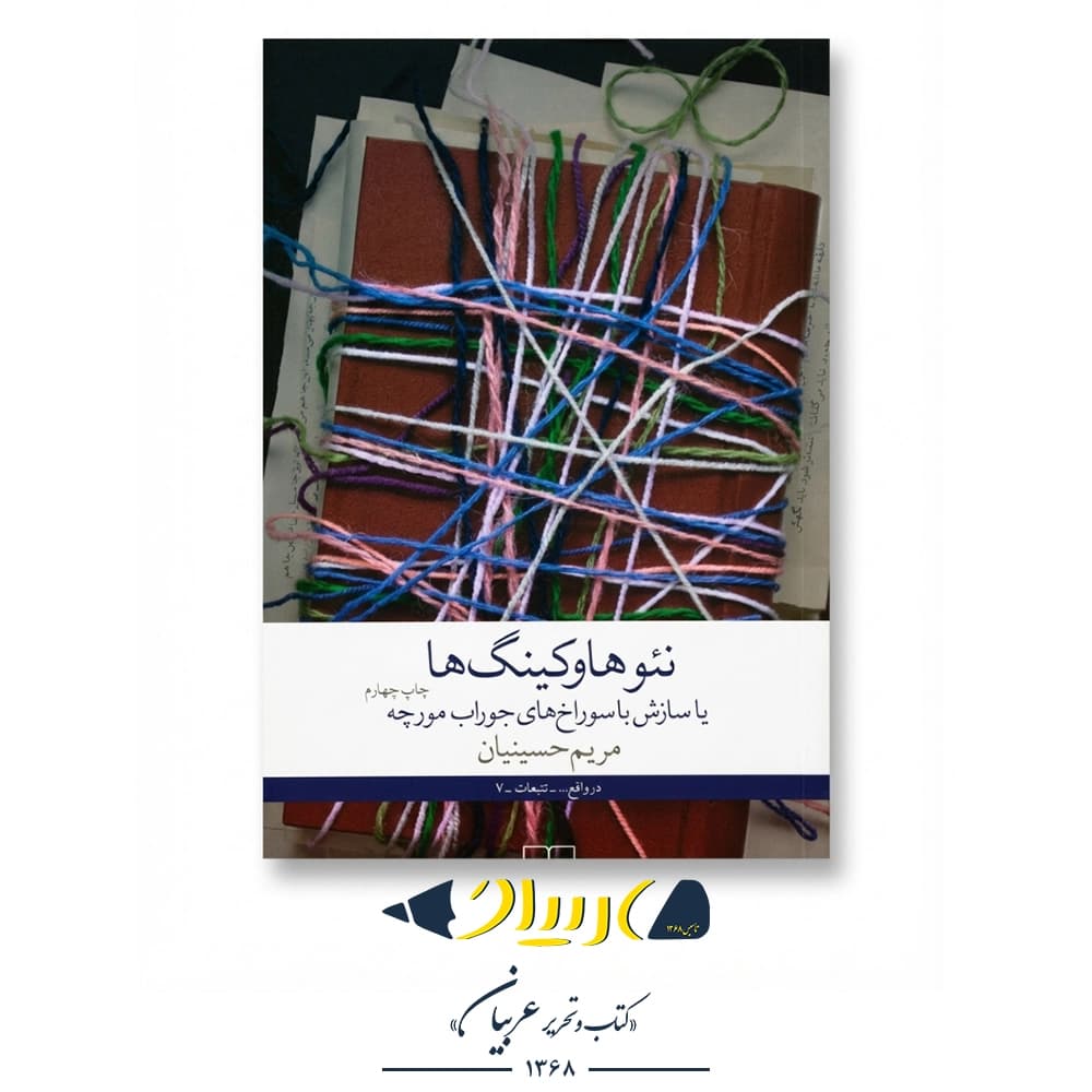 کتاب نئوهاوکینگ‌ها (سازش با سوراخ‌های جوراب مورچه) – مریم حسینیان (نشر چشمه)