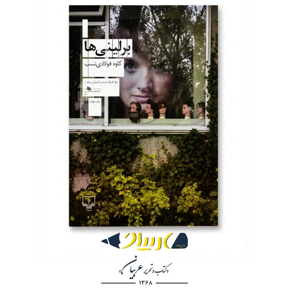 کتاب برلینی‌ها – کاوه فولادی‌نسب (نشر چشمه)