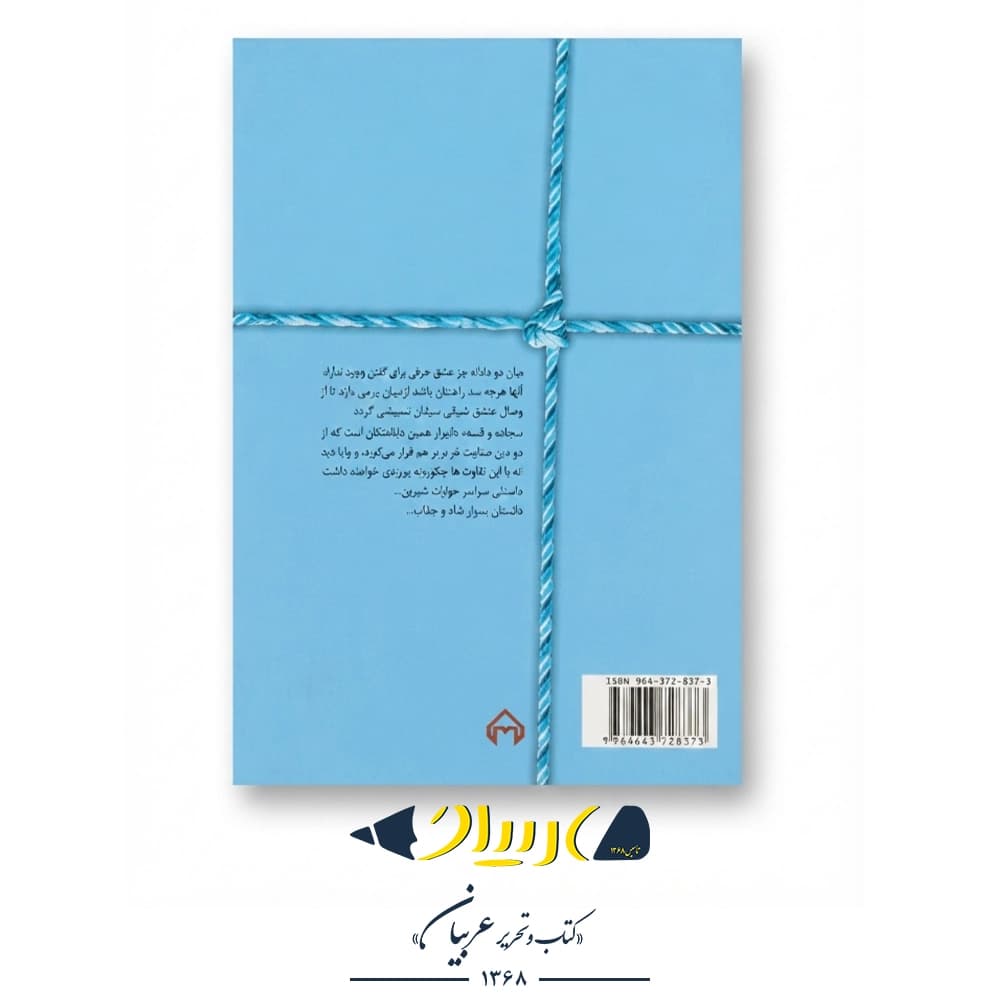 کتاب سجاده و صلیب – هما پوراصفهانی (نشر سخن) — تصویر ۲
