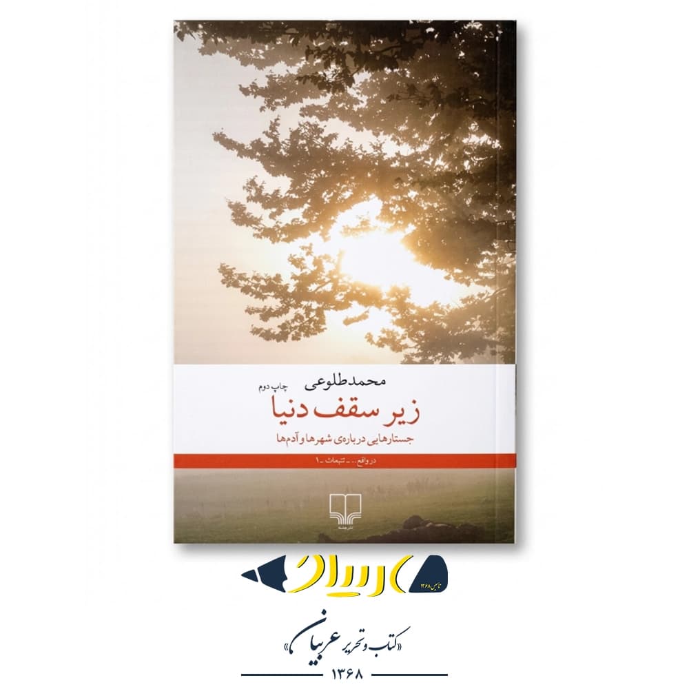 کتاب زیر سقف دنیا (جستارهایی درباره شهرها و آدمها) – محمد طلوعی (نشر چشمه)