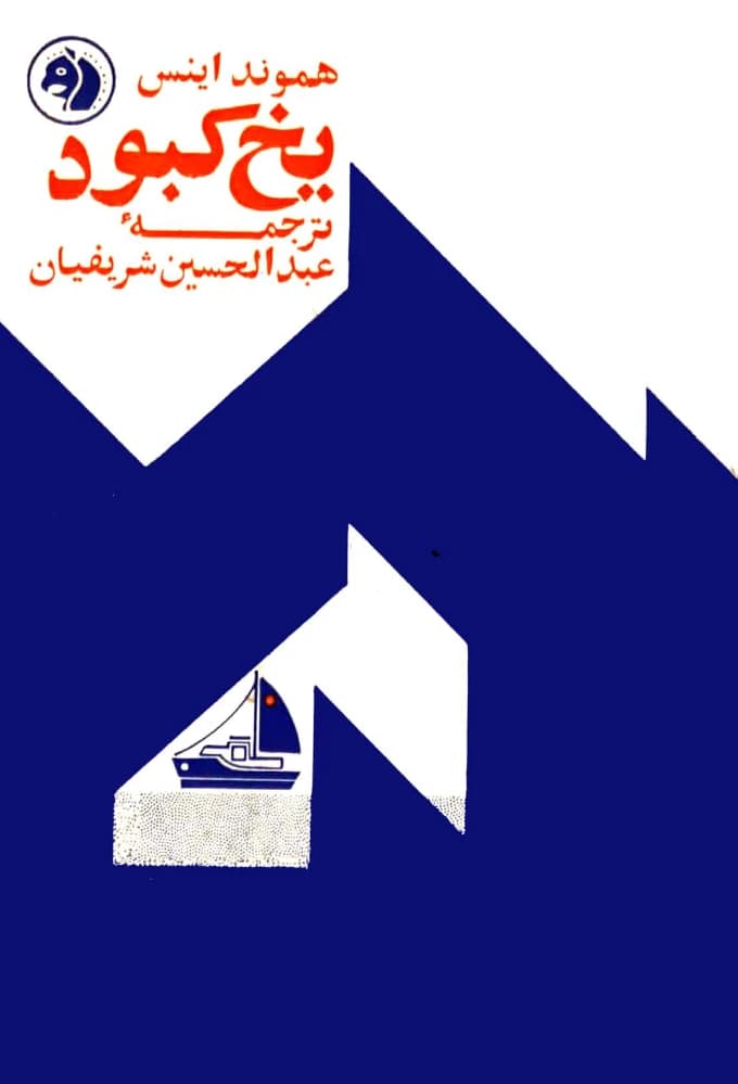 کتاب Blue Ice (یخ کبود) PDF | هموند اینس