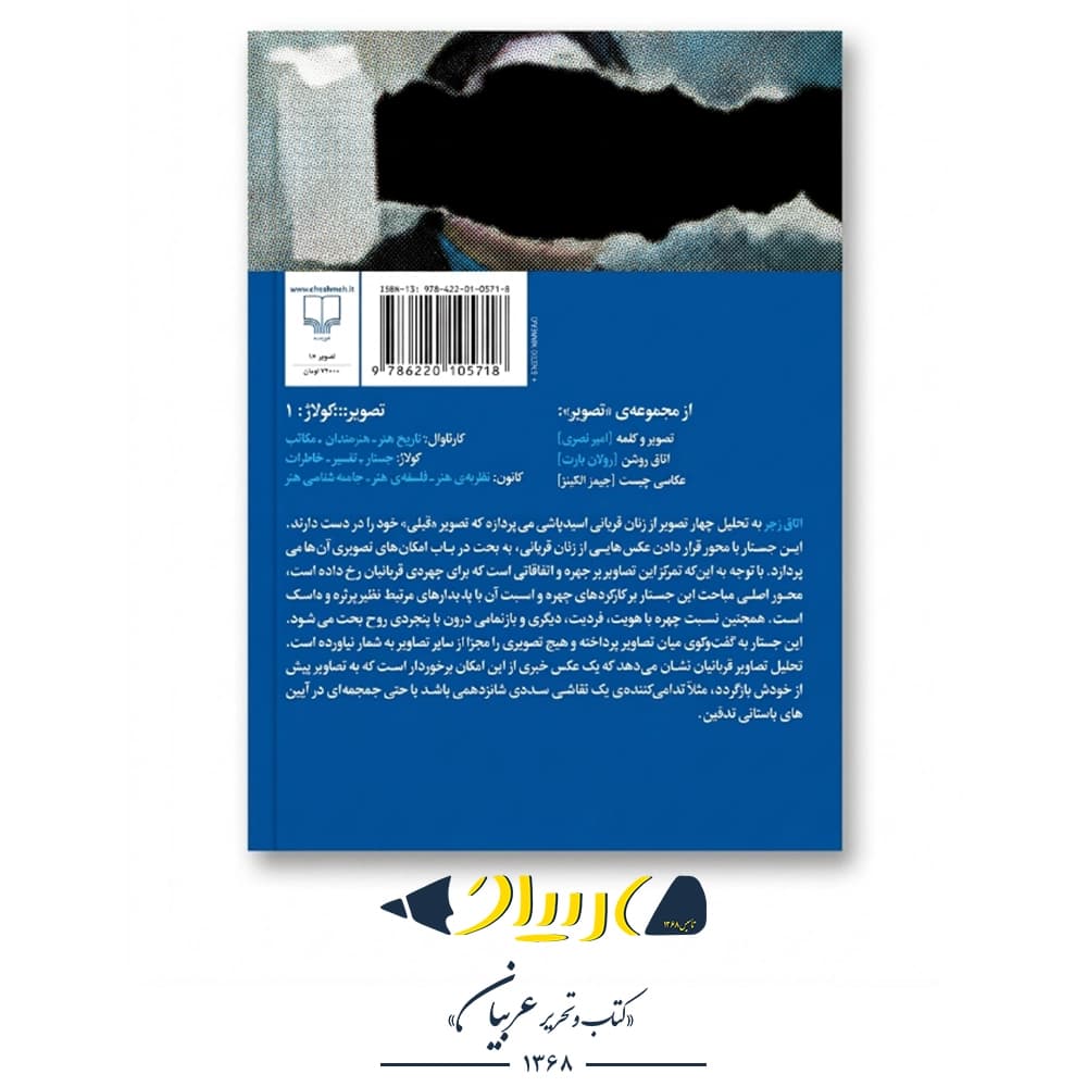 کتاب اتاق زجر (تصویر و چهره‌ی قربانی) – امیر نصری (نشر چشمه) — تصویر ۲