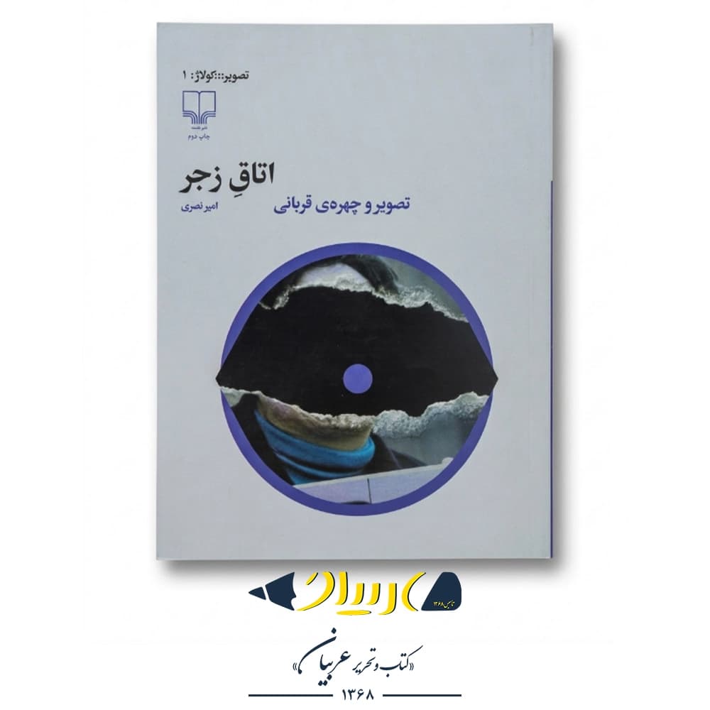 کتاب اتاق زجر (تصویر و چهره‌ی قربانی) – امیر نصری (نشر چشمه)