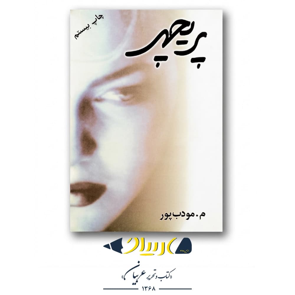 کتاب پریچهر – مرتضی مؤدب‌پور (نشر نسل نواندیش)