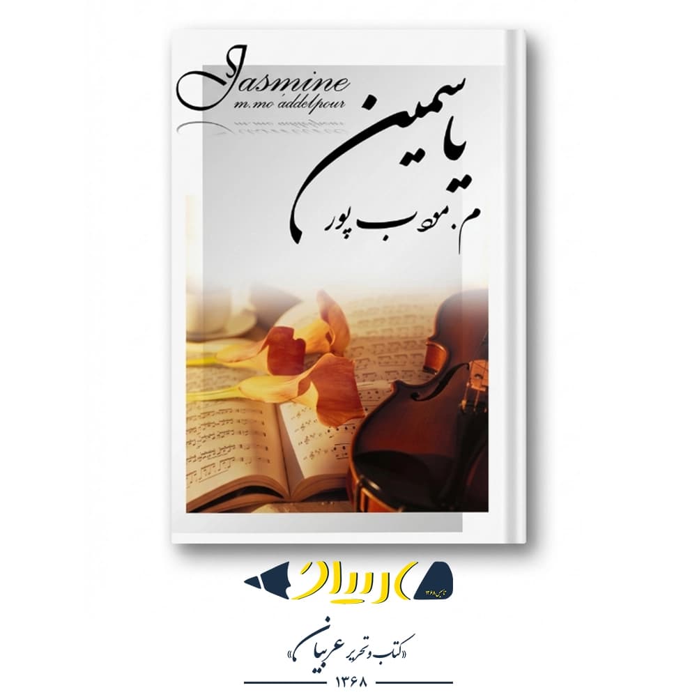 کتاب یاسمین – مرتضی مودبپور (نشر نسل نواندیش)