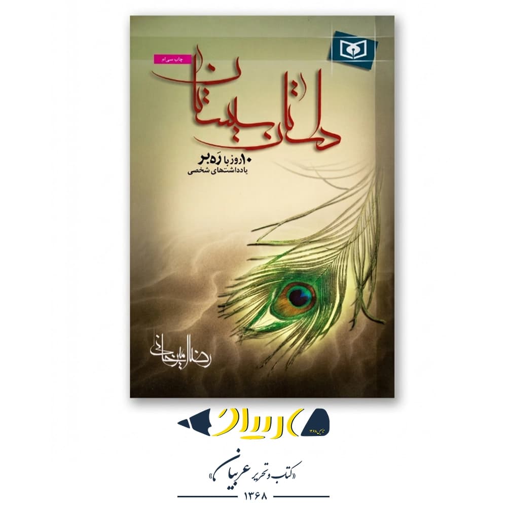 کتاب داستان سیستان – رضا امیرخانی (نشر قدیانی)