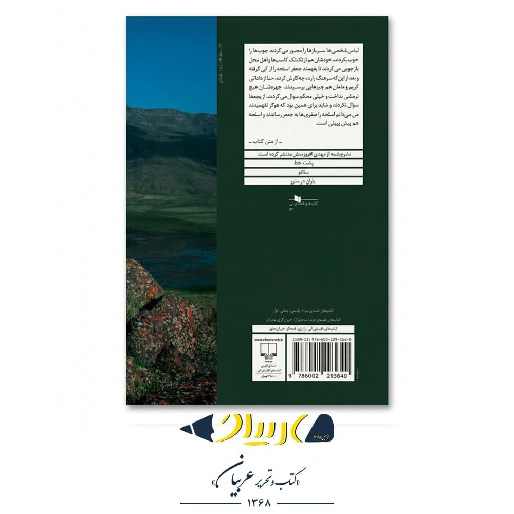 کتاب تاول – مهدی افروزمنش (نشر چشمه) — تصویر ۲