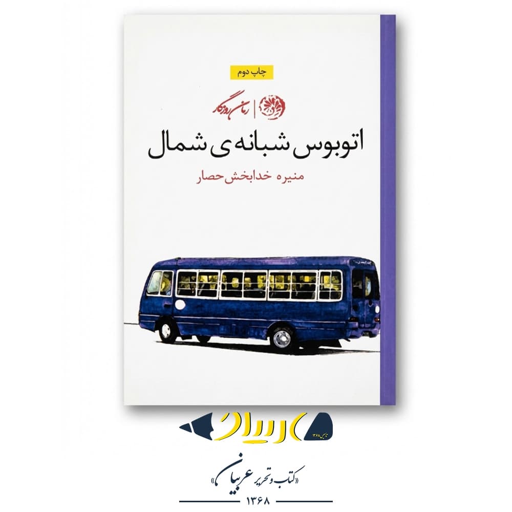 کتاب اتوبوس شبانه شمال – منیره خدابخش حصار (نشر روزگار)