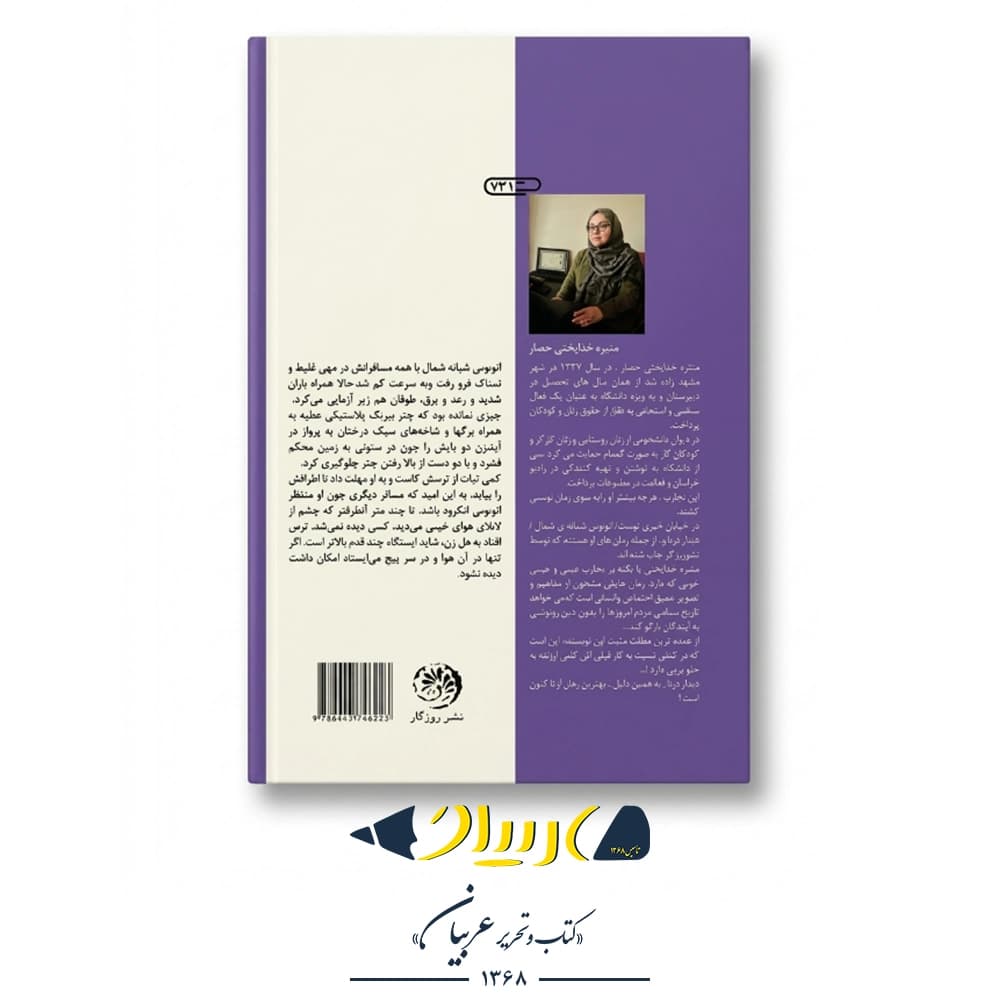 کتاب اتوبوس شبانه شمال – منیره خدابخش حصار (نشر روزگار) — تصویر ۲