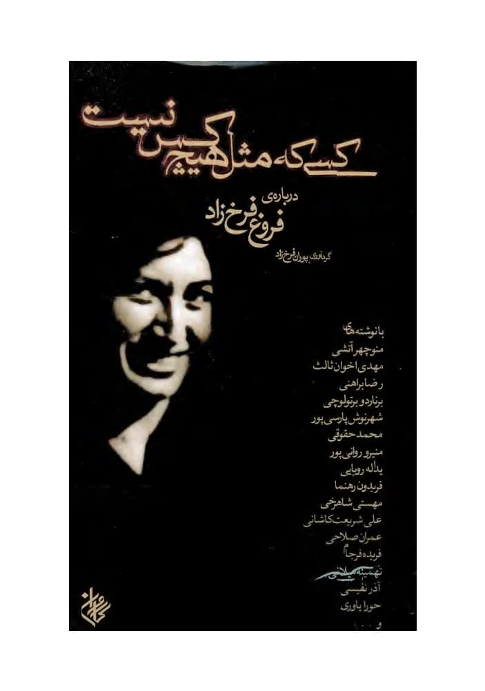 کتاب Someone Who is Like No One (کسی که مثل هیچ‌کس نیست) PDF | فروغ فرخ زاد