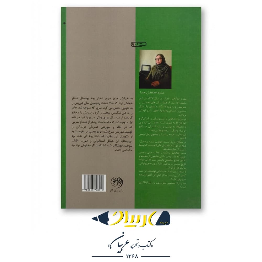 کتاب دیدار درنا – منیر خدابخش‌حصار (نشر روزگار) — تصویر ۲
