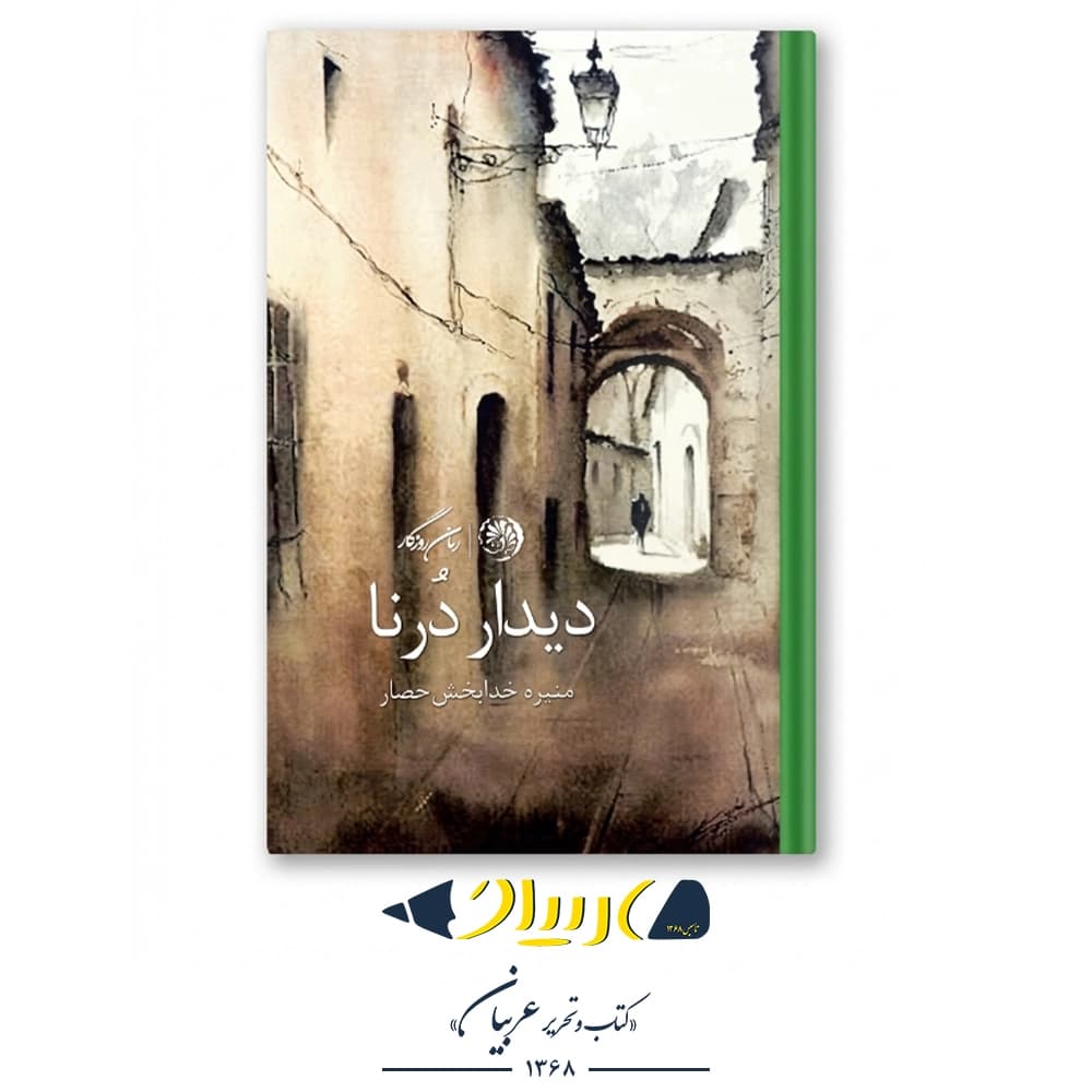 کتاب دیدار درنا – منیر خدابخش‌حصار (نشر روزگار)
