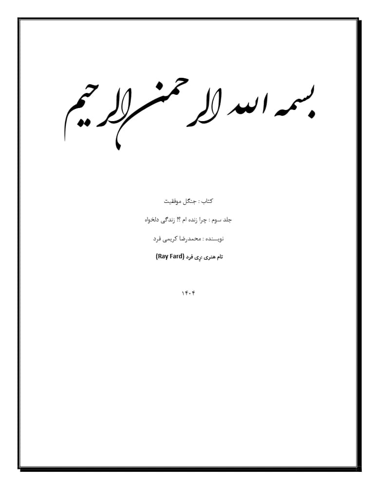 کتاب The Forest of Success Vol. 3 (جنگل موفقیت – جلد سوم) PDF |محمدرضا کریمی فرد