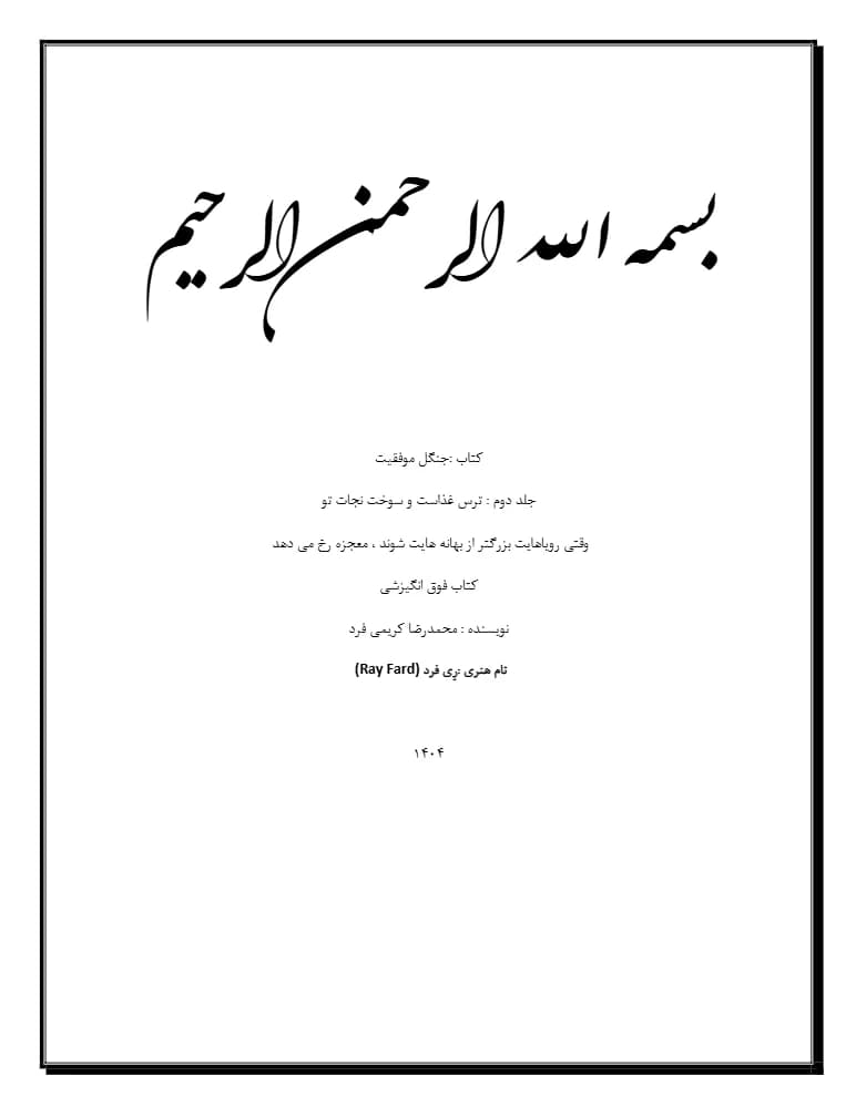 کتاب The Forest of Success Vol. 2 (جنگل موفقیت – جلد دوم) PDF | محمدرضا کریمی فرد