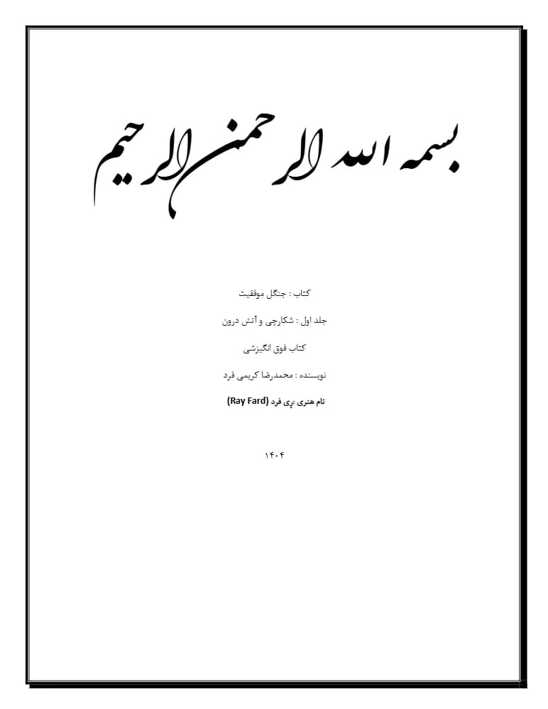 کتاب The Forest of Success Vol. 1 (جنگل موفقیت – جلد اول) PDF | محمدرضا کریمی فرد