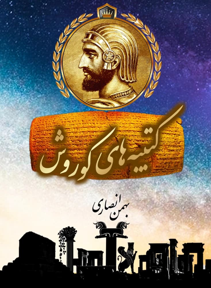 کتاب The Cyrus Inscriptions (کتیبه‌های کوروش) PDF | بهمن انصاری