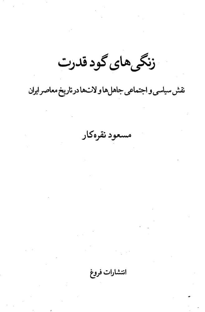 کتاب The Loud Bells of Power: The Political and Social Role of Ignorance and Thugs (زنگی‌های گود قدرت: نقش سیاسی و اجتماعی جاهل‌ها و لات‌ها) PDF | مسعود نقره کار