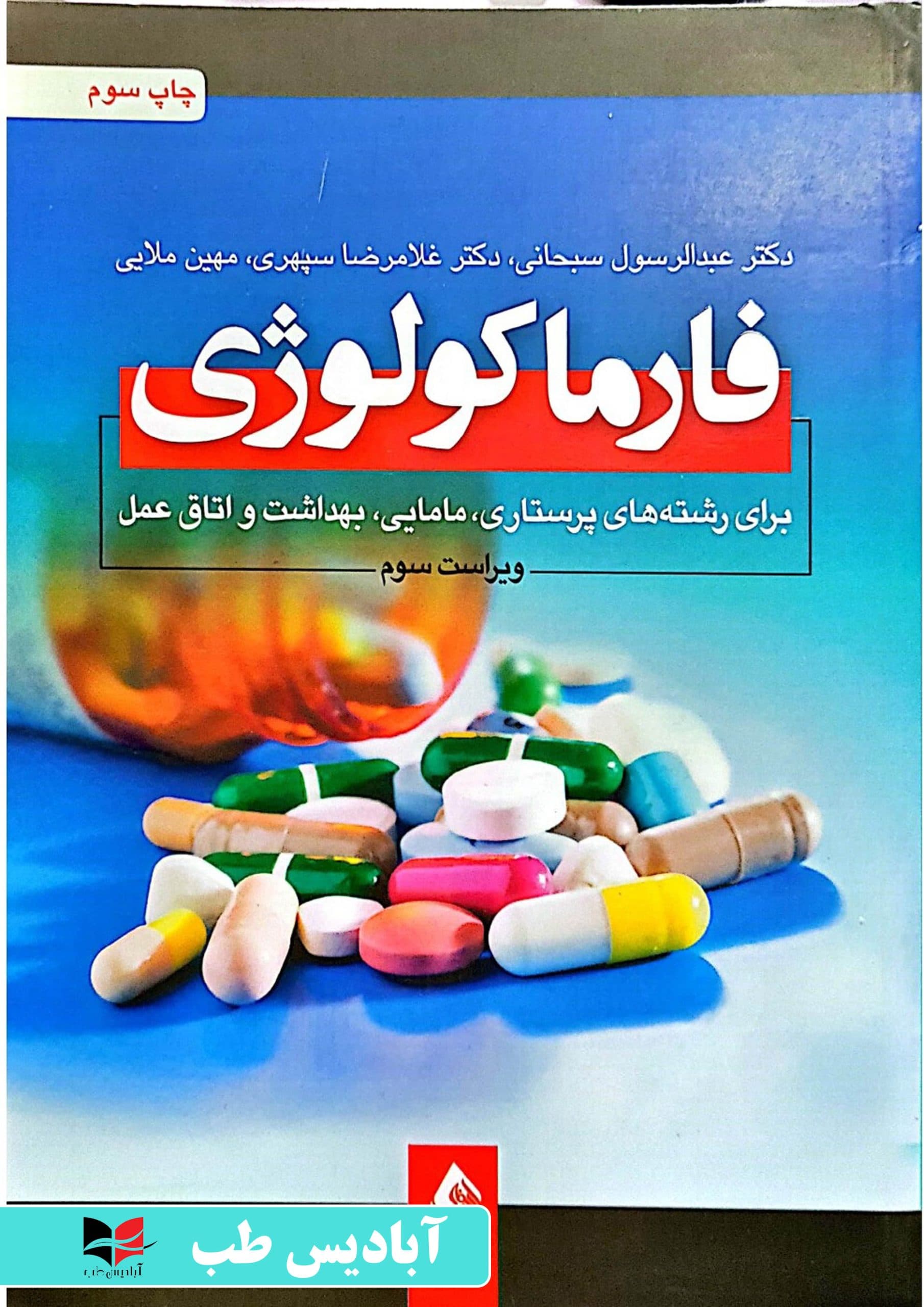 فارماکولوژی برای رشته های پرستاری، مامایی، بهداشت و اتاق عمل – ویراست سوم | سبحانی