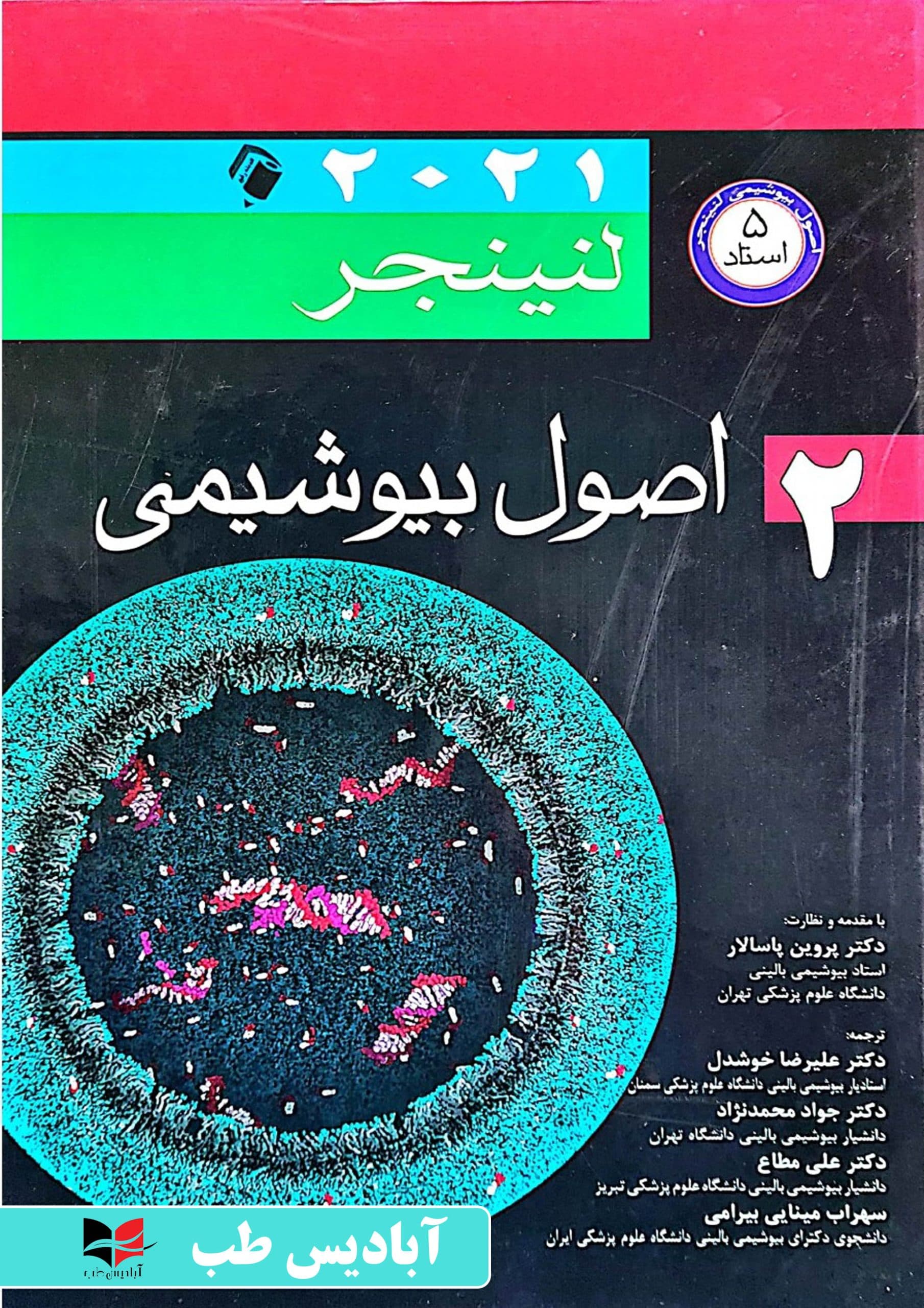 اصول بیوشیمی لنینجر ۲۰۲۱ – جلد دوم – 5 استاد | پاسالار