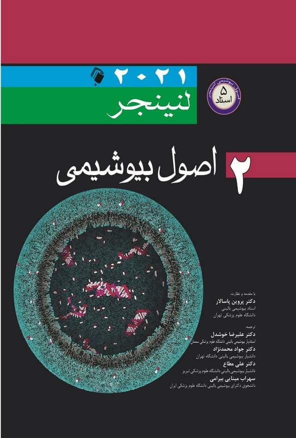اصول بیوشیمی لنینجر ۲۰۲۱ – جلد دوم – 5 استاد | پاسالار — تصویر ۳