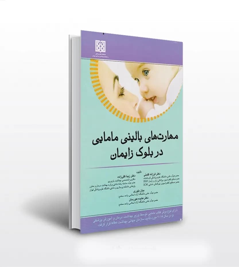 مهارت های بالینی مامایی در بلوک زایمان | تقی زاده — تصویر ۳