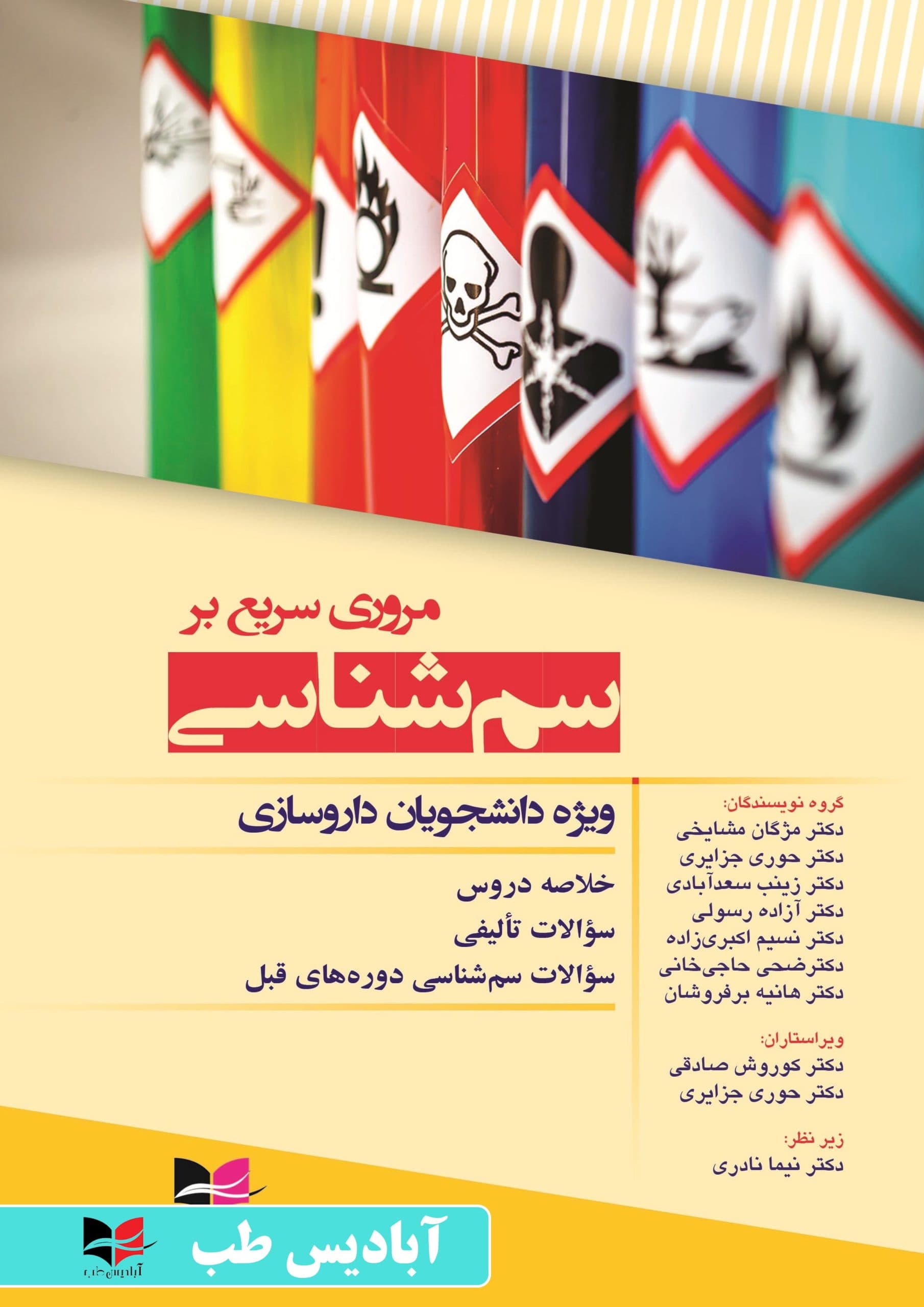 مروری سریع بر سم شناسی ویژه دانشجویان داروسازی | مشایخی