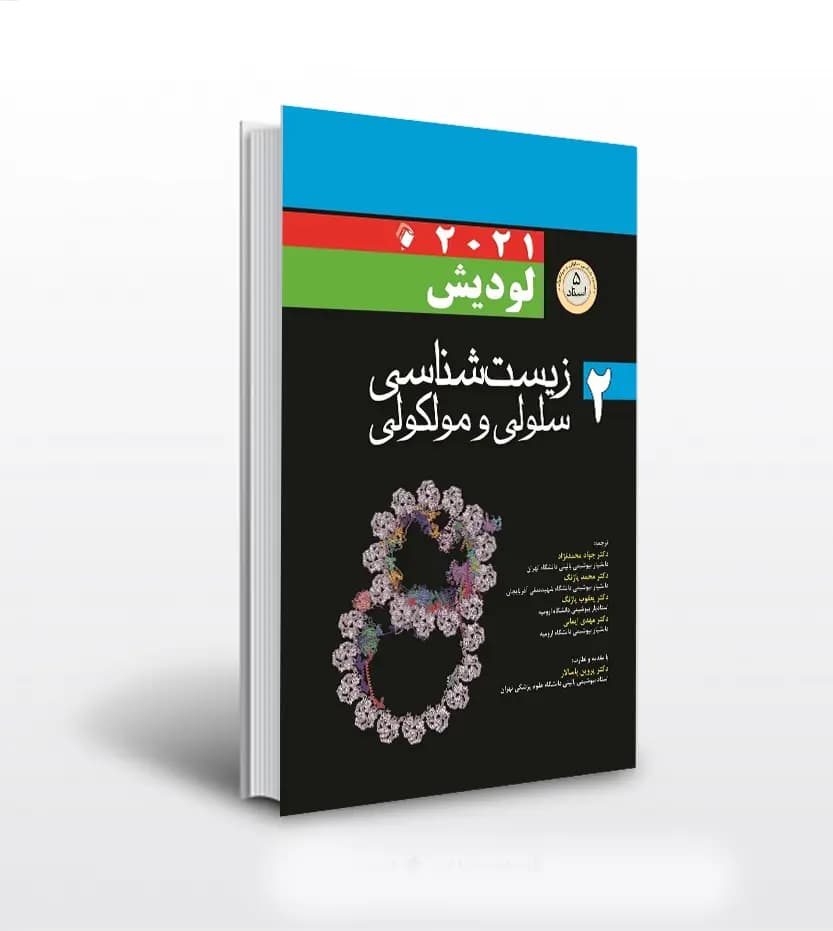 زیست شناسی سلولی و مولکولی لودیش ۲۰۲۱ جلد دوم | لودیش ۵ استاد جلد دوم — تصویر ۳