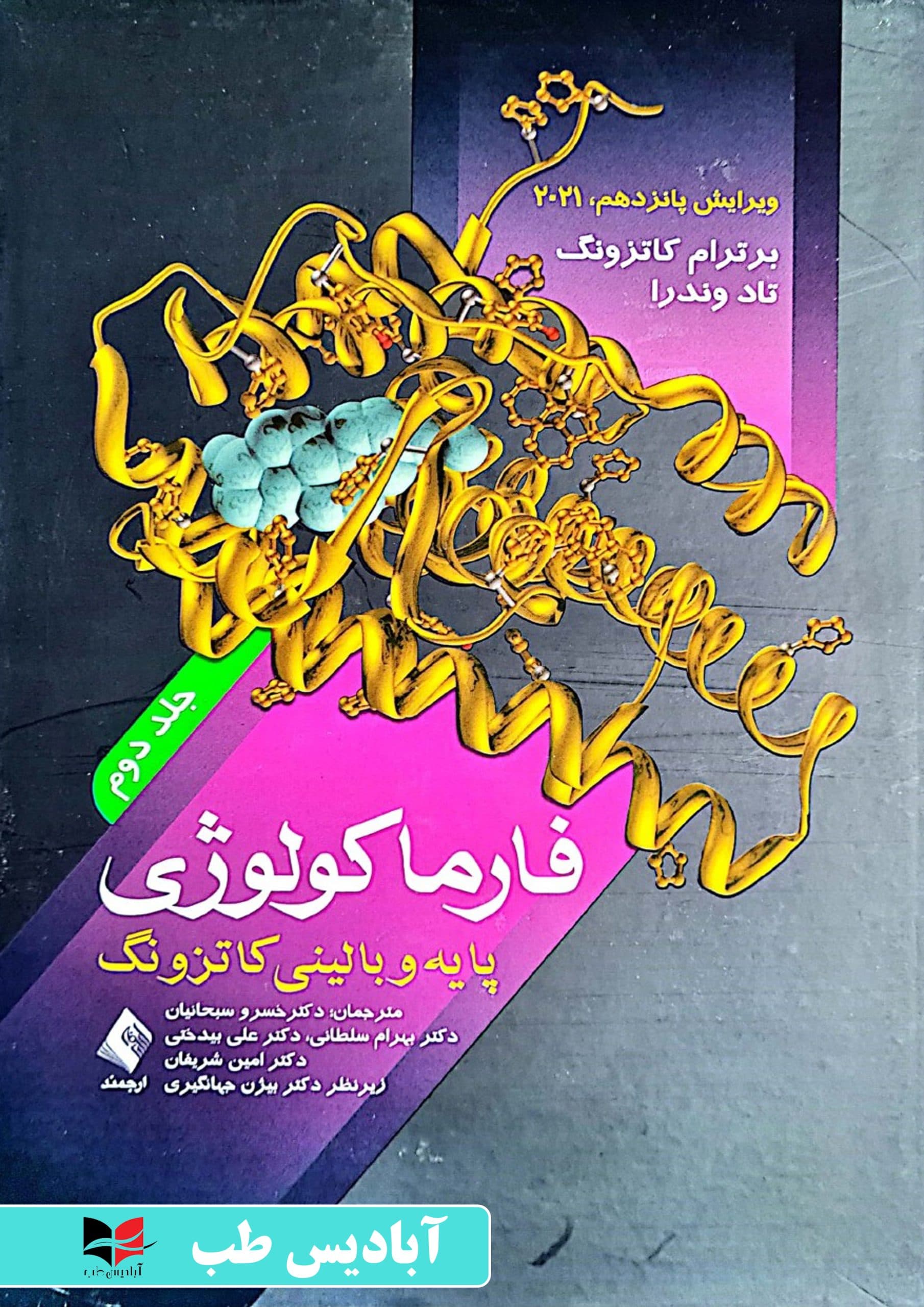 فارماکولوژی پایه و بالینی کاتزونگ 2021 جلد دوم | جهانگیری