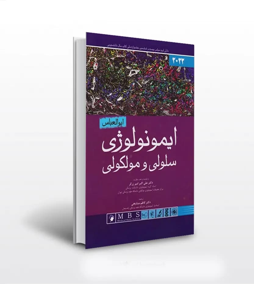 ایمونولوژی سلولی و مولکولی ابوالعباس ۲۰۲۲ | امیر زرگر — تصویر ۳