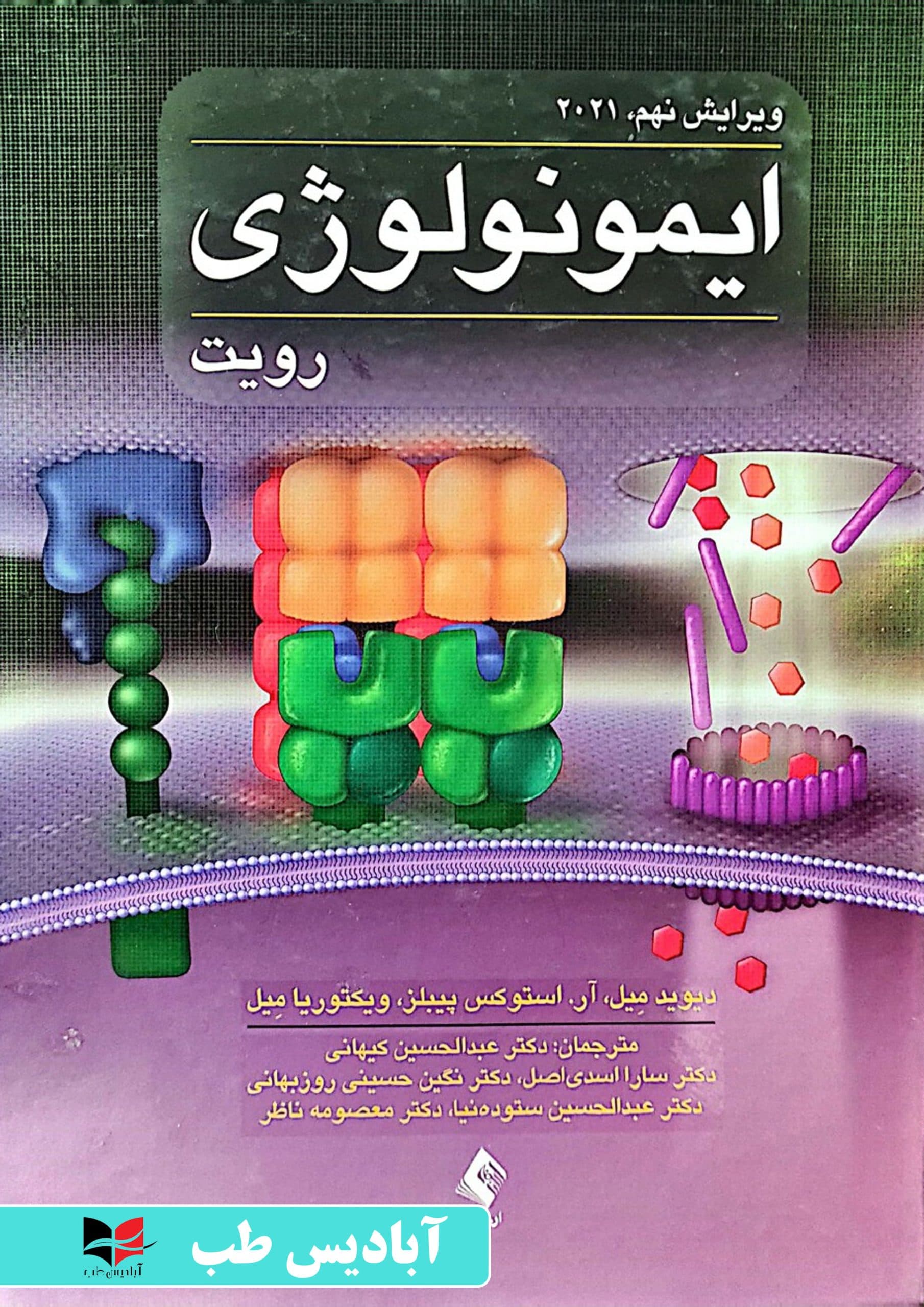 ایمونولوژی رویت 2021 | کیهانی