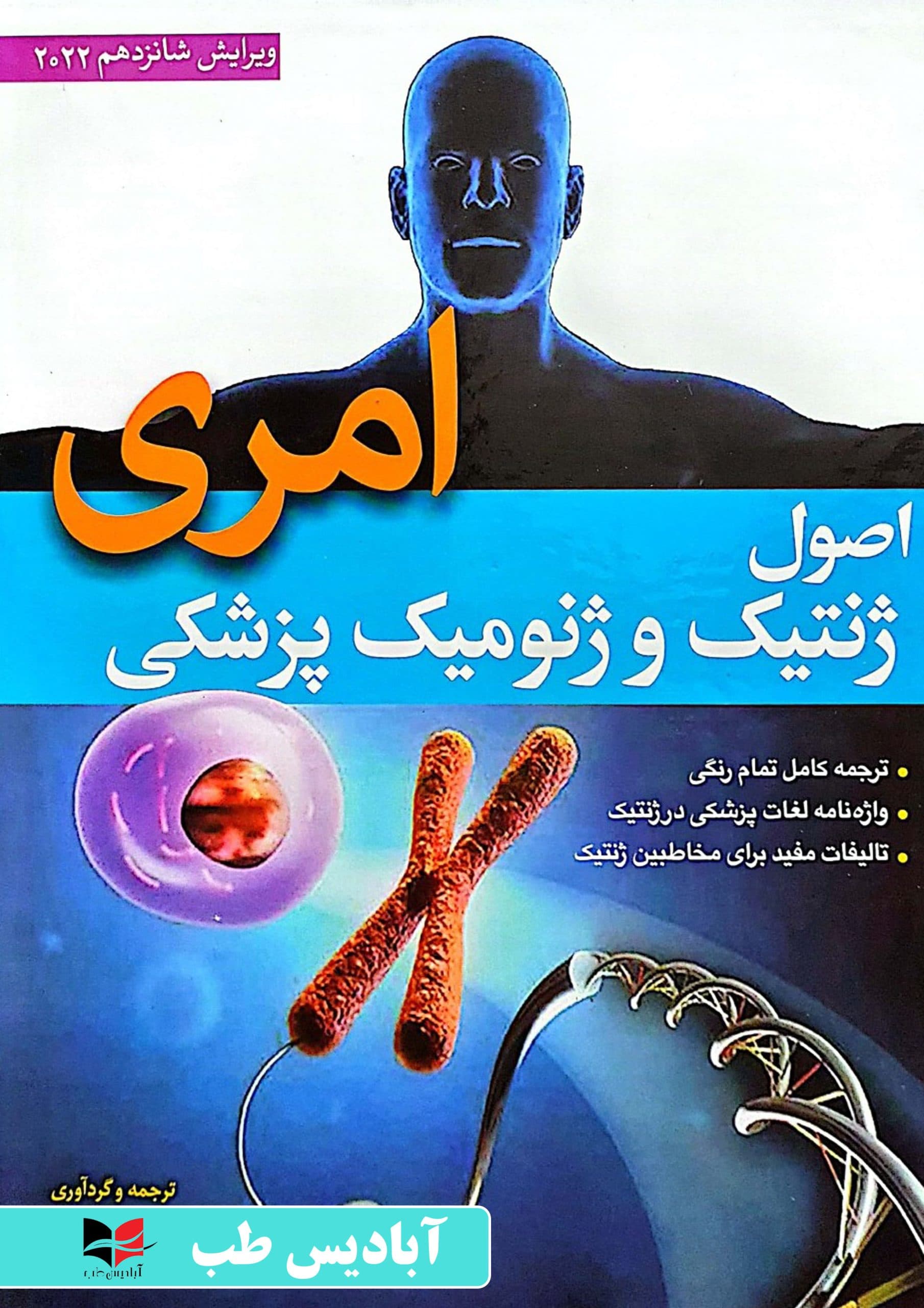 اصول ژنتیک و ژنومیک پزشکی امری 2022 | یوسفیان