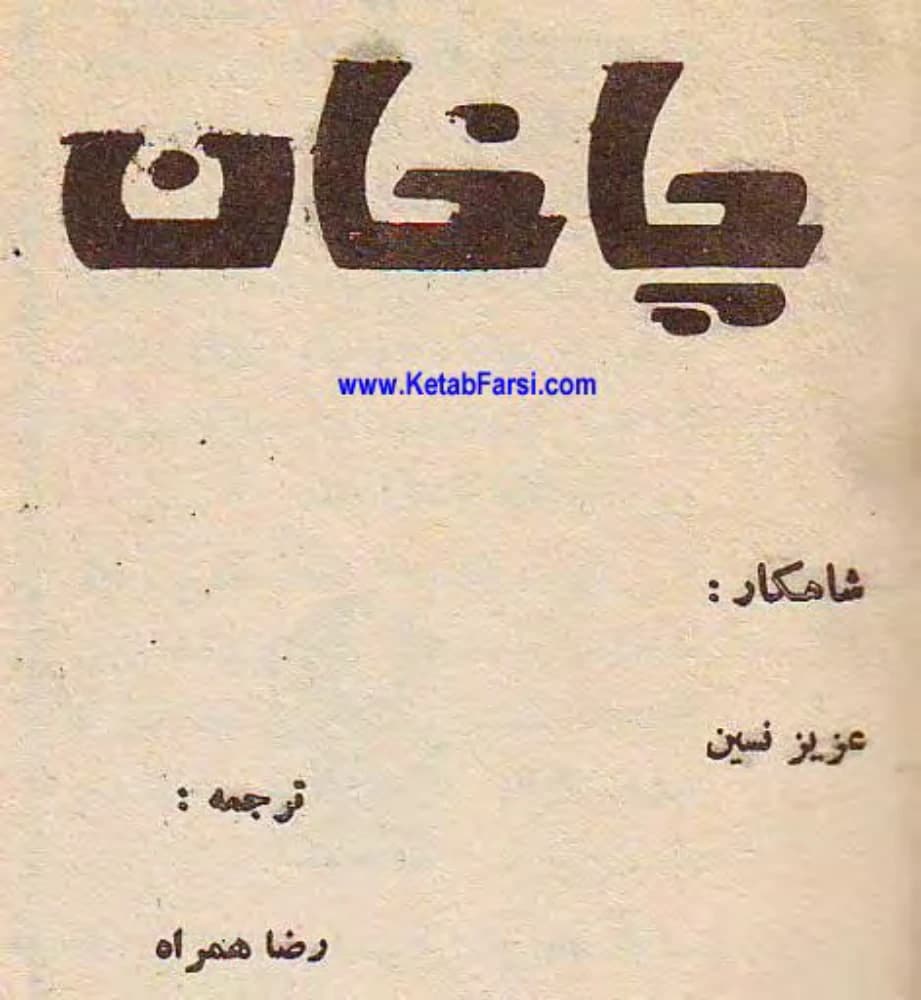 کتاب Chaghan (چاخان) PDF | عزیز نسین
