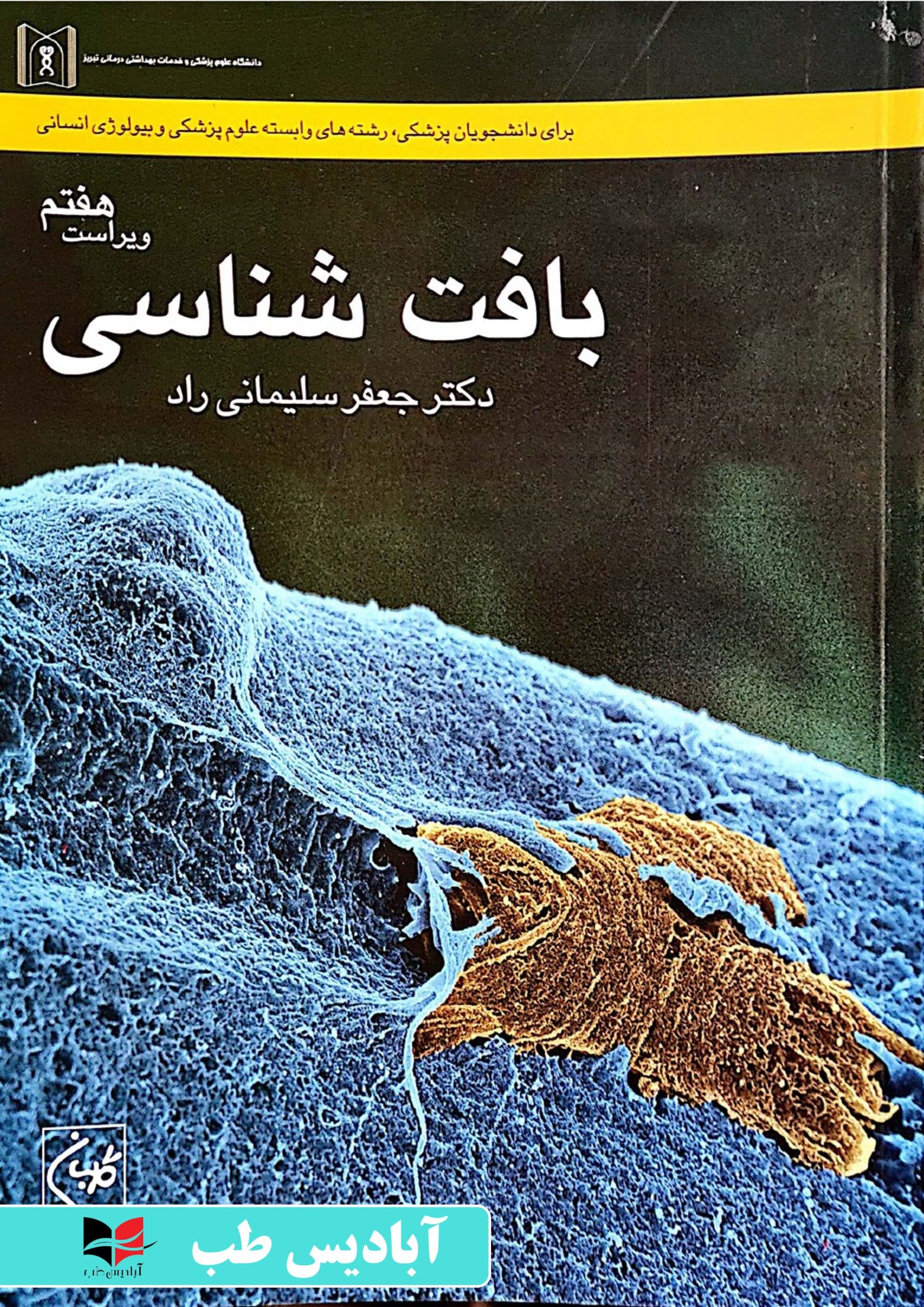 بافت شناسی | سلیمانی راد