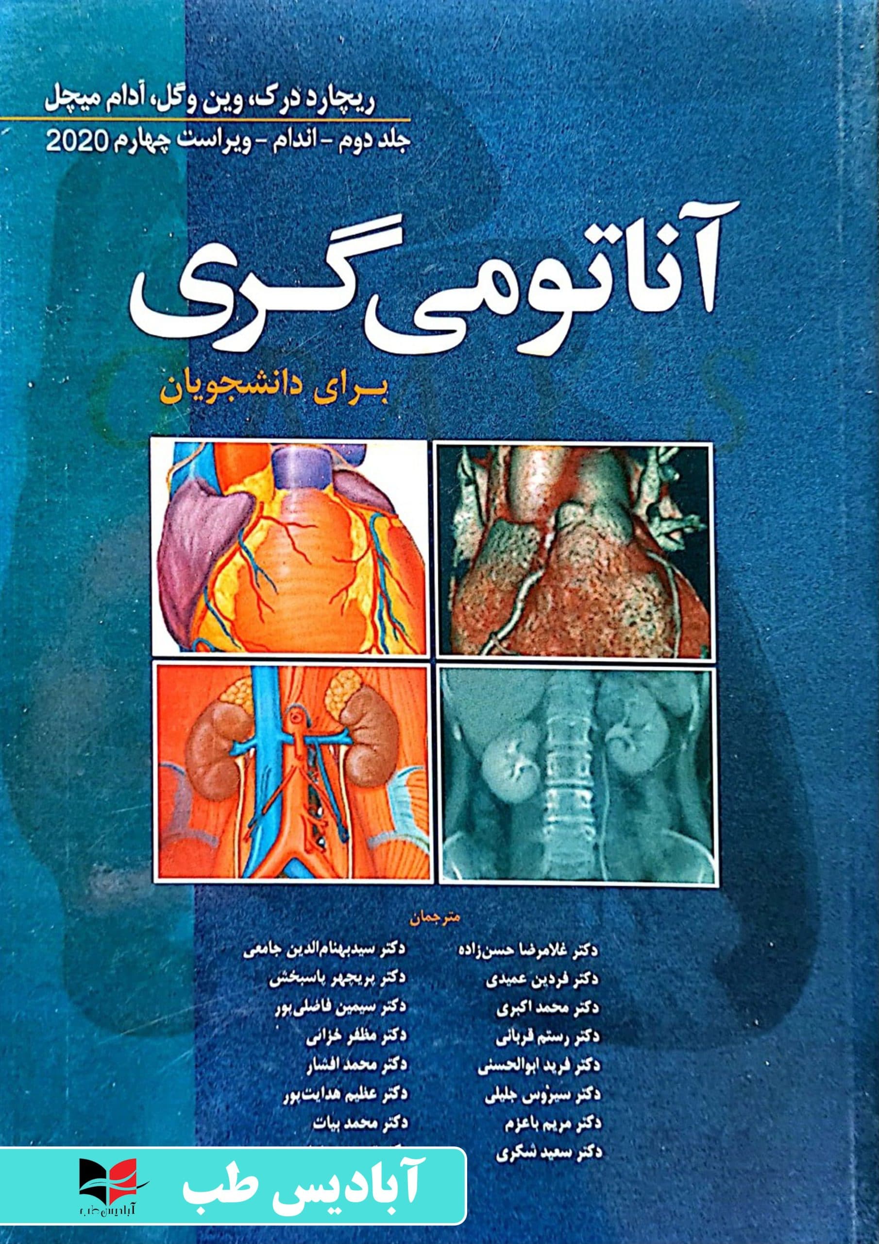 آناتومی گری برای دانشجویان ۲۰۲۰ جلد دوم اندام | حسن زاده