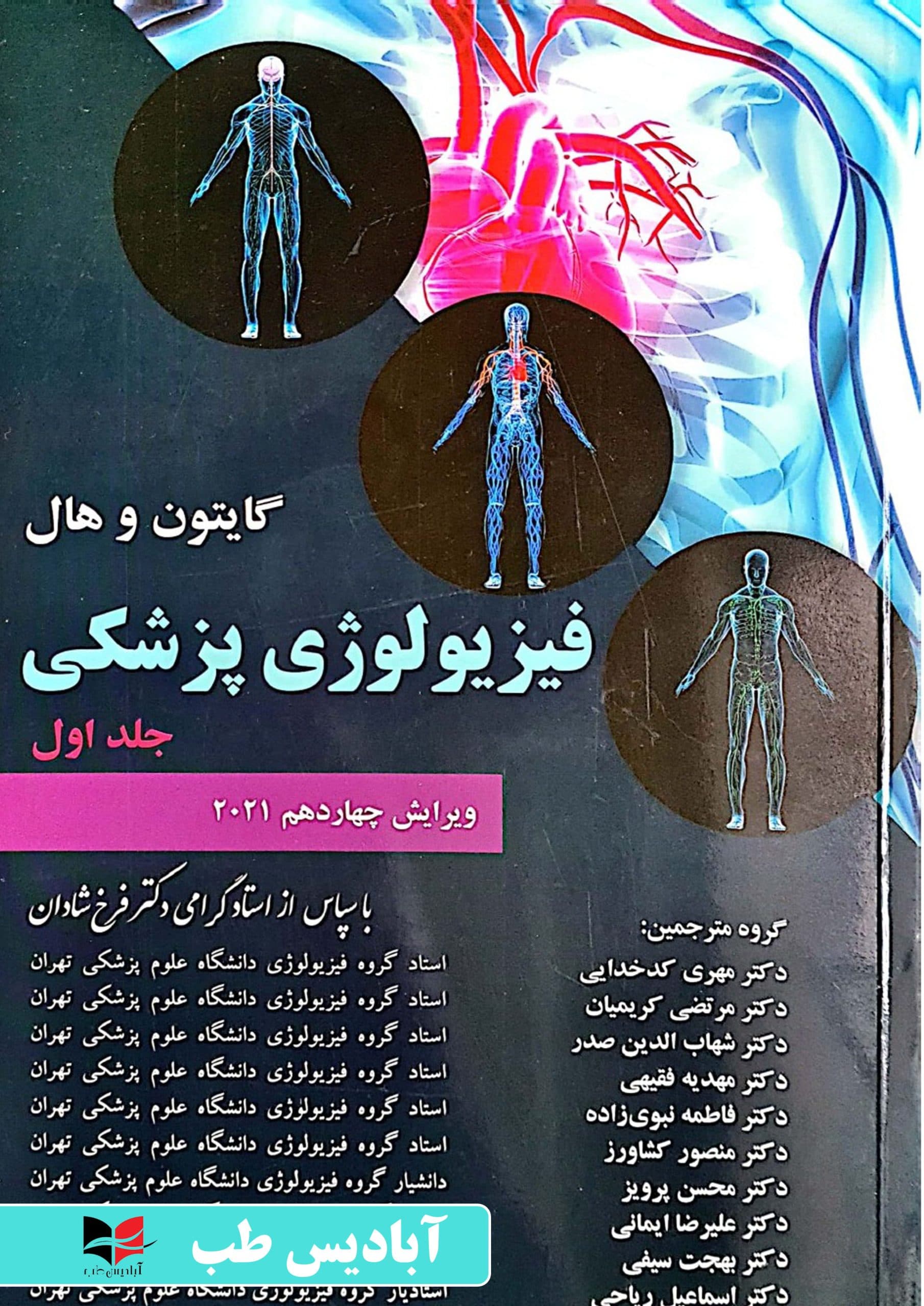 فیزیولوژی پزشکی گایتون 2021 جلد اول | شادان