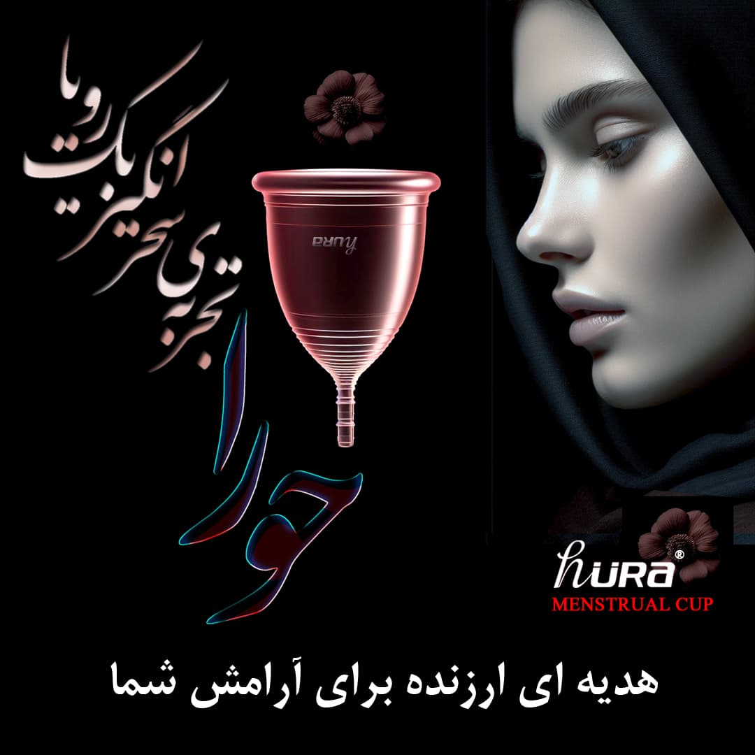 کاپ قاعدگی حورا مدل رز سایز یک — تصویر ۷