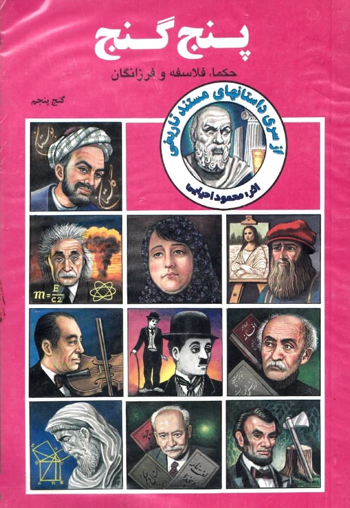 کتاب Five Treasures (پنج گنج) PDF | محمود احیایی