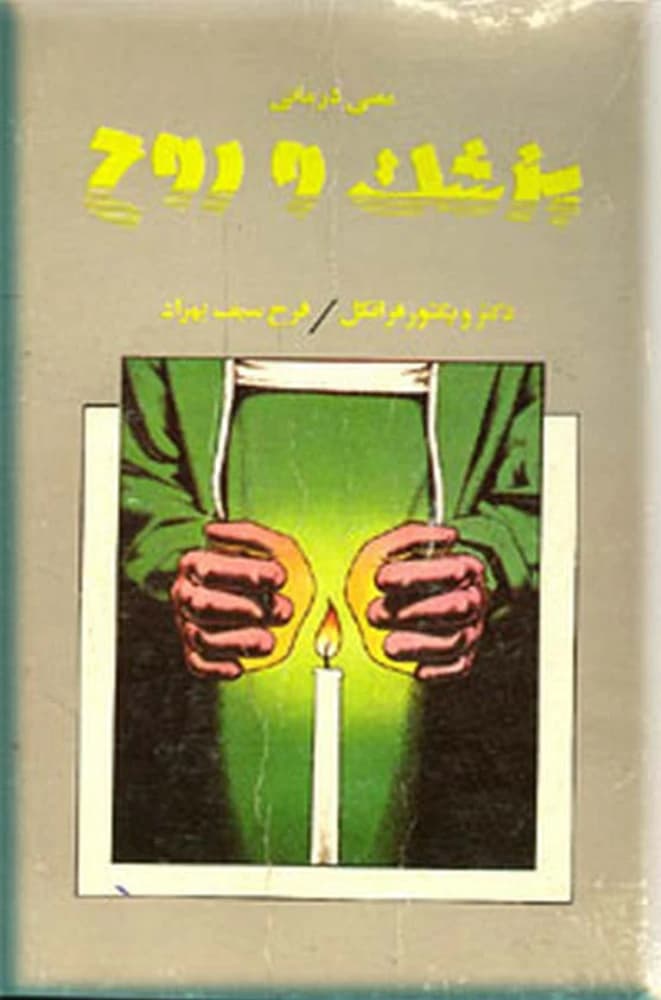 کتاب The Doctor and the Soul (پزشک و روح) PDF | ویکتور فرانکل