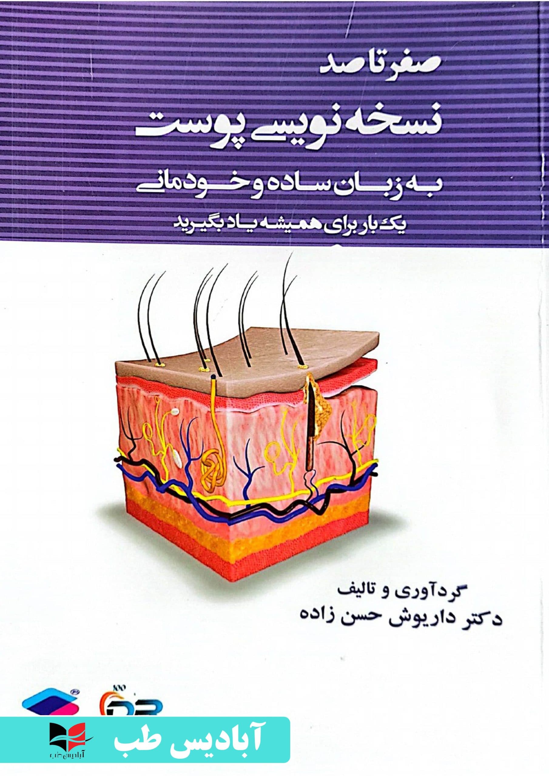 صفر تا صد نسخه نویسی پوست به زبان ساده و خودمانی (یک بار برای همیشه یادبگیرید) | حسن زاده