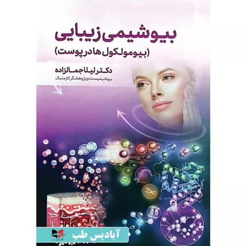بیوشیمی زیبایی (بیومولکول ها در پوست) | لیلا جمالزاده — تصویر ۳