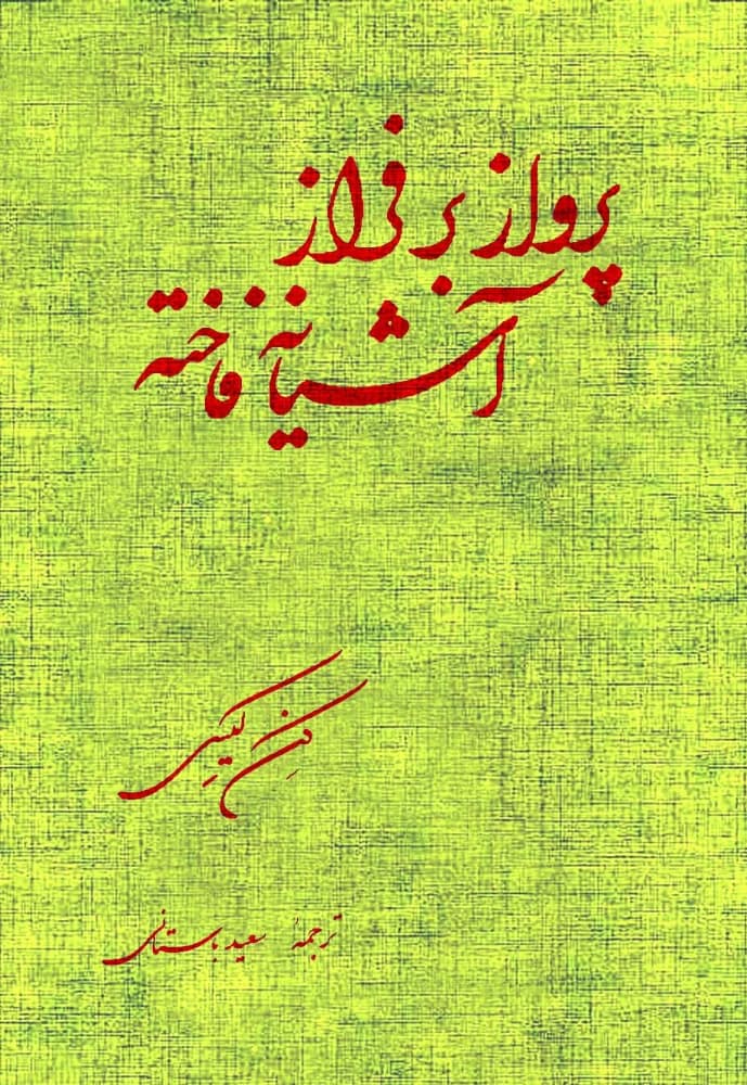 کتاب Flight Over the Dovecote (پرواز بر فراز آشیانه فاخته) PDF | کن کیسی