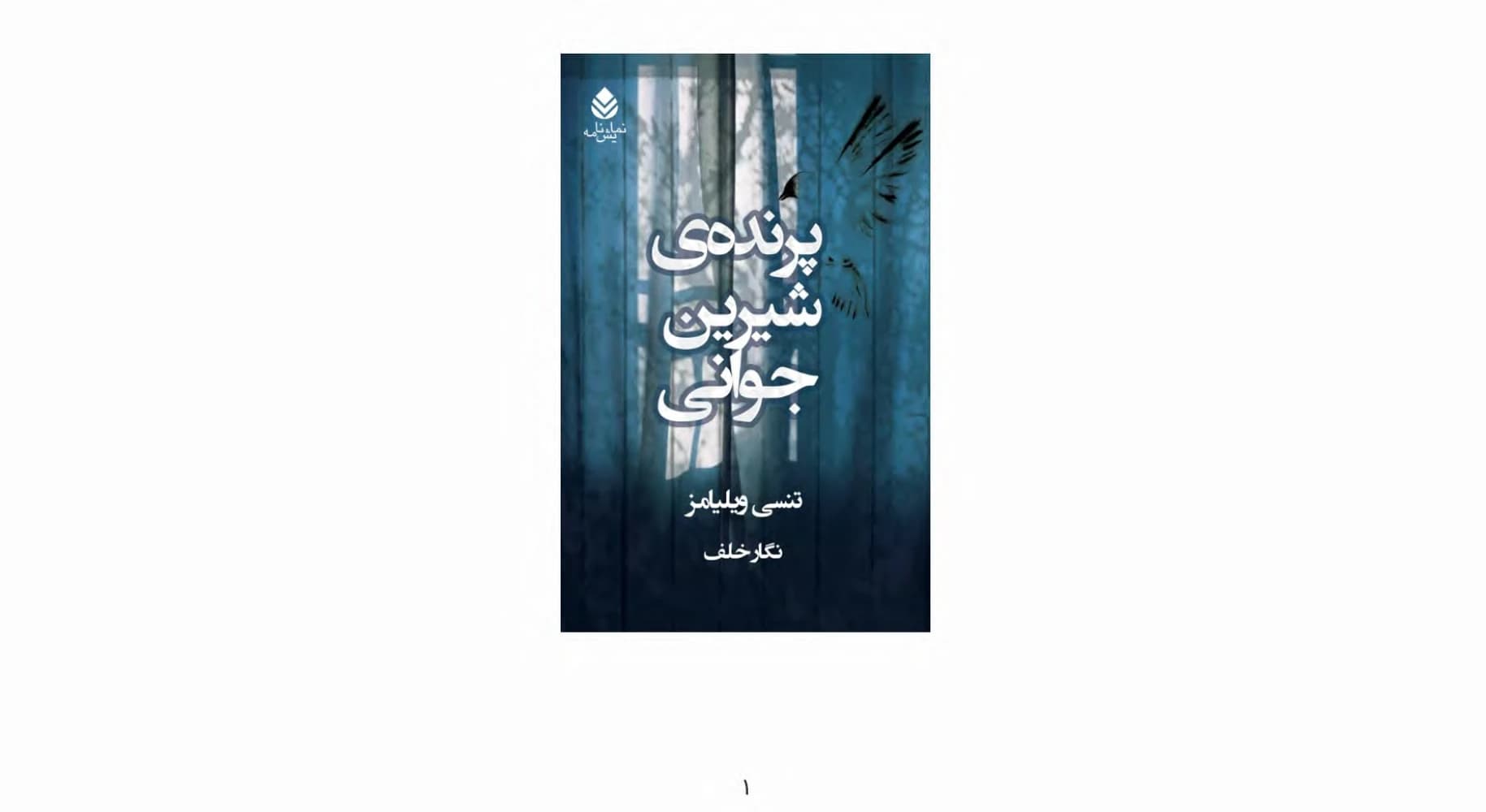 کتاب The Sweet Bird of Youth (پرنده شیرین جوانی) PDF | Tennessee Williams